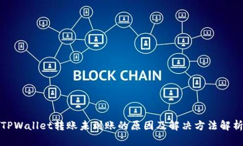 TPWallet转账未到账的原因及解决方法解析