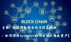 主题: 加密钱包安全性与防范措施: 如何防止tpw