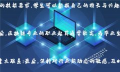 广东区块链专业推荐：你不可错过的高校选择区