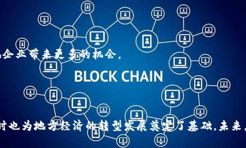   2023年重庆区块链会议全景回顾与展望 / 
 guanjianci 重庆, 区块链, 会议, 2023 /guanjianci 

近年来，区块链技术快速发展，应用场景不断扩展，成为各个行业数字化转型的重要推手。在中国，重庆作为西部地区的重要经济中心，在区块链领域的发展也逐渐引起了广泛关注。2023年，重庆举办了一系列与区块链相关的会议，为行业交流和技术创新提供了重要平台。本文将对近期重庆区块链会议进行详细回顾与展望，探讨其对行业的影响及未来的发展趋势。

第一部分：2023年重庆区块链会议概述
2023年，重庆共举办了多场区块链会议，涉及技术分享、行业应用、政策解读等多个方面。其中，最具影响力的会议包括重庆数字经济高峰论坛、全球区块链及数字经济大会等。这些会议不仅汇聚了区块链领域的专家学者，而且吸引了来自政府、企业及学术界的代表，分享彼此的经验、探讨未来的发展方向。

例如，重庆数字经济高峰论坛专门邀请了全国各地的区块链领军企业，聚焦区块链在金融、物流、供应链等领域的创新应用。与会嘉宾围绕“数字经济时代的区块链技术发展”进行了深入探讨，分享了各自的成功案例和实践经验。

第二部分：会议的主要议题和讨论内容
在重庆的区块链会议中，主要议题涵盖了区块链技术的发展现状、未来趋势、政策环境、应用案例等。以下是一些会议中频繁出现的讨论内容：

h41. 区块链技术的发展现状/h4
专家们普遍认为，区块链技术在2023年已经成熟，并在多个行业取得显著成果。尤其是在金融、供应链管理等高风险领域，区块链的去中心化、不可篡改等特性为数据安全与透明度提供了保障。许多与会者分享了他们在各自领域应用区块链的成功经验，指出技术的可靠性和效率已经得到市场的广泛认可。

h42. 政策环境与监管/h4
随着区块链技术的发展，政策监管也成为一个重要话题。重庆市政府相关部门在会议上分享了对区块链行业的支持政策，强调将促进区块链技术与产业融合发展，推动经济的全面数字化转型。同时，政府对于金融科技的监管措施也使与会者关注以确保区块链技术应用的合规性。

h43. 行业应用与案例分享/h4
在会议中，各大企业分享了他们在区块链方面的探索与实践。比如某知名物流公司利用区块链提高了供应链的透明度与效率，减少了纠纷，大幅提升了客户满意度。与会者通过案例分析和经验交流，展现了区块链在实际运营中的巨大潜力与价值。

第三部分：未来展望与趋势
展望未来，重庆的区块链会议将继续发挥其引领作用。随着技术的不断演进和市场环境的变化，区块链将向更广泛的领域渗透，包括医疗、教育、智能制造等。未来的会议将更加集中于技术突破和应用的深度探讨，推动行业的整体进步。

同时，与会专家也预测，随着更多企业和机构参与到区块链的实践中，行业标准和规范建设将逐渐完善，形成一个更加健康的生态环境。重庆作为区块链技术的先行者，有望在这一过程中继续保持领先地位，成为西部地区的数字经济中心。

可能相关问题
在讨论2023年重庆区块链会议的过程中，以下四个问题经常被提及，值得深入探讨：

问题一：重庆区块链会议对地方经济发展有何影响？
重庆区块链会议的举办不仅是学术交流的平台，更是促进地方经济发展的重要推手。通过这些会议，重庆吸引了大量的相关投资与人才，推动了本地经济的数字化转型。

h4经济结构调整/h4
区块链技术的发展促使许多传统企业转型升级。从金融服务、供应链管理到信息安全，各个行业都在积极探索区块链的应用，这样的创新推动了产业结构的升级，提升了经济发展的质量和效率。

h4吸引投资/h4
通过区块链会议，重庆展示了其在技术和政策方面的优势，吸引了全国乃至全球的投资者。越来越多的资金流入这座城市，推动了新兴产业的发展，从而提升了区域经济的活力。

h4就业机会创造/h4
随着区块链相关企业的不断增多，带来了大量的就业机会。对于重庆的年轻人而言，区块链行业的崛起不仅提供了新的职业选择，同时也为他们的职业发展打开了新的方向。

问题二：重庆如何利用区块链技术提升政府服务？
区块链技术在公共服务领域的应用日益受到重视，重庆通过一系列的尝试，逐步探索区块链在政府服务中的落地应用。

h4透明度与信任建设/h4
政府在提供公共服务时，透明度是获得公众信任的重要因素。通过区块链技术，可以实现数据的公开透明，任意人都可以查询相关信息，极大提升了政府服务的公信力。

h4高效的行政管理/h4
借助区块链技术的自动化执行和智能合约功能，政府可以大幅提升行政管理的效率。通过标准化的数据和流程，减少传统人工审批的时间，提高工作效率。

h4数字身份管理/h4
数字身份是区块链在政府服务中的重要应用之一。重庆正在探索通过区块链技术为市民提供安全、便捷的数字身份认证服务，从而在社会服务中增强用户体验，降低行政成本。

问题三：区块链技术的应用面临哪些挑战？
尽管区块链潜力巨大，但其应用仍面临多重挑战，这在重庆的会议中多次被提及。

h4技术成熟度/h4
虽然区块链技术在某些领域已被应用，但在许多行业中，技术的成熟度仍不足，导致其应用受到限制。重庆的企业在引入区块链技术时，需要考虑技术的可靠性以及如何与现有系统无缝对接。

h4监管政策的不确定性/h4
区块链行业的监管政策在不同地区存在差异，重庆的企业亟需更为清晰的政策指导，以减少因政策不确定带来的投资风险。同时，企业需要与政府沟通，以寻求政策上的支持和帮助。

h4专业人才短缺/h4
区块链技术是一门跨学科的技术，现阶段专业人才相对短缺，成为企业发展的瓶颈。重庆需要加大对相关职业教育与培训的投入，以培养更多的人才，推动区块链行业的发展。

问题四：未来重庆区块链会议的改进方向是怎样的？
随着区块链技术的不断发展和市场需求的变化，重庆区块链会议的改进方向也应不断进行调整，以更好地服务于行业的发展。

h4议题的多样化/h4
未来的会议可以增加更多样化的议题，除了技术和政策外，还可以引入更多实践案例的分享，让与会者能够更好地了解区块链的实际应用，与行业接轨。

h4国际化视野/h4
随着区块链技术的全球化发展，重庆的会议应更多地吸引国际嘉宾，推动国际间的交流与合作。这不仅可以提升重庆在全球区块链生态中的影响力，还能为本地企业带来更多的机会。

h4增加互动环节/h4
为了提高会议的实效性，可以增设互动环节，比如圆桌讨论、行业对接等，提升参与者之间的交流，使得会议不仅是信息的传递，更是思想的碰撞。

总之，2023年重庆区块链会议展示了区块链技术在多个领域的应用潜力与未来发展方向。通过这些会议的召开，重庆不仅在区块链领域积累了丰富的经验，同时也为地方经济的转型发展奠定了基础。未来，随着区块链技术的不断创新与应用，重庆将继续在这一领域发挥重要作用，推动整个行业的健康发展。