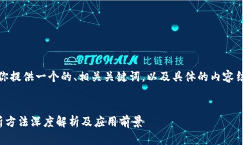 在这里，我将为你提供一个的、相关关键词，以及具体的内容结构和问题解析。


区块链合体分析方法深度解析及应用前景