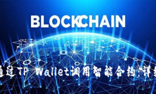 如何通过TP Wallet调用智能合约：详细指南