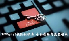 TPWallet提现到欧易：全面指南与流程解析