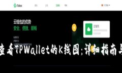 如何查看TPWallet的K线图：详细指南与技巧