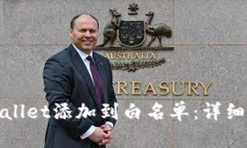 如何将TPWallet添加到白名单：详细指南与步骤