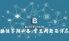 : 区块链答辩必备：常见问题及详尽解析