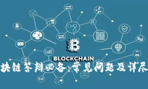 : 区块链答辩必备：常见问题及详尽解析