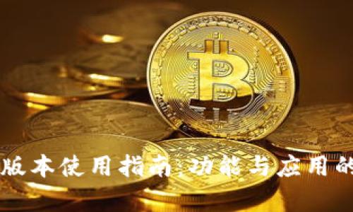 TPWallet新版本使用指南：功能与应用的全方位解析