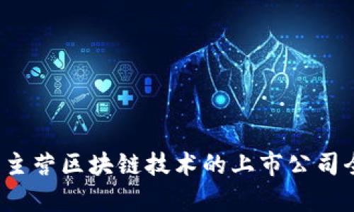 2023年主营区块链技术的上市公司全景分析