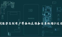 在面对“tpwallet上闪兑确认之后画面没变”的问题