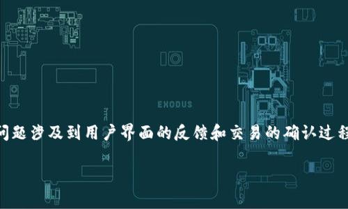 在面对“tpwallet上闪兑确认之后画面没变”的问题时，用户可能会感到困惑或焦虑。这个问题涉及到用户界面的反馈和交易的确认过程，可能由多个因素引起。接下来，我们将对这个问题进行详细分析，并解答相关的常见问题。

TPWallet闪兑确认后界面未更新的问题解析