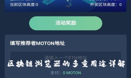 区块链浏览器的多重用途详解