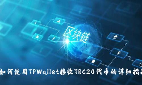 i如何使用TPWallet接收TRC20代币的详细指南