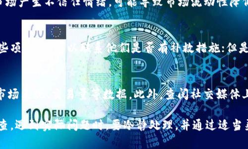 jiaoyan如何处理在tpwallet上购买到的假代币/jiaoyan
tpwallet, 假代币, 数字货币, 代币安全/guanjianci

在数字货币的世界中，代币交易逐渐成为一种常见投资方式。随着tpwallet等钱包平台的普及，越来越多的用户开始通过这些平台购买代币。然而，代币市场的复杂性和匿名性使得假代币的风险日益增加。一旦用户在tpwallet上购买了假代币，该如何应对呢？

### 一、识别假代币的特征

首先，了解假代币的特征是关键。假代币通常具有以下几种特征：

1. **低流动性**：假代币在交易所的流动性低，表现在其交易量非常小，几乎没有其他用户愿意买入或卖出。

2. **不透明的项目背景**：假代币通常缺乏透明的项目背景，开发团队信息模糊、无法查证其合法性或项目真实性。

3. **高额的承诺回报**：如果某个代币承诺的投资回报率过于诱人，往往就要提高警惕。这种诱惑通常是骗局的诱饵。

4. **频繁的交易/更换合约地址**：一些假代币项目会频繁改变合约地址，导致用户很难追踪和交易。

### 二、如何处理购买到的假代币

如果您在tpwallet上发现自己购买了假代币，可以采取以下步骤处理：

1. 冷静分析情况
首先，保持冷静，仔细分析您的购买记录，包括代币名称、交易时间、交易数量和交易金额。您需要确认代币确实是被认定为假代币。

2. 联系tpwallet客服
接下来，及时联系tpwallet的客服，报告您的情况。请提供所有相关的交易信息和您所购买代币的详细情况，以便他们进行调查。tpwallet可能会对此类情况设有相关处理流程。

3. 提交相关报告
如果您确认购买的代币确实是假的，可以向相关交易所或监管机构提交报告。在某些情况下，您可能需要联系法律机构，通过法律途径寻求帮助。

4. 学习知识，增强风险意识
最后，重要的是要吸取教训。学习如何识别和防范假代币的风险，增强自身的投资知识。例如，关注项目的白皮书、社区讨论和外部评估，选择有信誉的代币进行投资。

### 三、未来如何避免购买假代币

在未来的代币投资过程中，您可以采取如下措施，减少购买假代币的风险：

1. 做足功课
在进行任何投资之前，请确保对代币进行充分的尽职调查。研究项目的技术细节、团队背景以及市场反馈。同时，查看该代币是否已经在主流交易所上线。

2. 关注社区评价
积极参与数字货币社区讨论，获取关于该代币的最新消息及第三方评估。比如，可以前往Reddit、Twitter等平台，查看其他投资者的评价。

3. 选择安全的钱包和交易平台
尽量选择有良好声誉的钱包和交易平台进行代币交易。可以查看该平台的交易历史、用户评价以及安全措施。

4. 分散投资风险
分散投资可以降低风险，避免将所有资金投入一个代币。在购买时，可以选择多个项目进行投资，降低因个别代币问题导致的损失。

### 四、常见问题解答

1. 我能否通过法律途径追讨损失？
如果您购买了假代币，并且认为自己受到了欺诈，可以考虑用法律手段追讨损失。首先要聚集足够的证据，包括交易记录和与该代币项目的沟通记录。然后可以联系专业的律师咨询，并进行进一步的法律操作。

2. 假代币会对真实代币的市场造成影响吗？
假代币确实会对真实代币的市场造成影响。假代币通过欺诈行为吸引投资者，当投资者发现受骗时，往往会对整个市场产生不信任情绪，可能导致市场流动性降低，甚至影响价格波动。

3. 如果我已经投资假代币，是否还能回收损失？
从假代币中回收损失通常很困难。一旦您购买了假代币，且其智能合约中没有回购机制，通常很难找回资金。对于某些项目，您可以联系他们是否有补救措施；但是大多数情况下，损失是难以恢复的。

4. 还有哪些方式可以识别代币的真实性？
除了以上提到的识别方式外，您还可以利用一些第三方分析网站，例如CoinMarketCap、CoinGecko等，查看项目的市场表现、交易量等数据。此外，查阅社交媒体上与代币相关的讨论也是一个重要的渠道。通过多方信息的综合判断，可以提高识别代币真实与否的准确性。

总结来说，面对假代币的风险，用户需要提高警惕，学会识别假代币的特征，并在购买代币之前进行充分的研究和调查。遇到实际问题时，要冷静处理，并通过适当渠道寻求帮助。希望这篇文章能够帮助您更好地理解tpwallet及其代币交易的潜在风险，并提高您的投资安全意识。