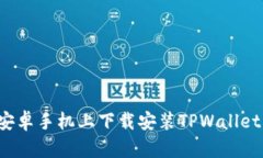 : 如何在安卓手机上下载安装TPWallet：详细指南
