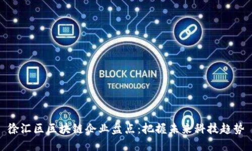 徐汇区区块链企业盘点：把握未来科技趋势