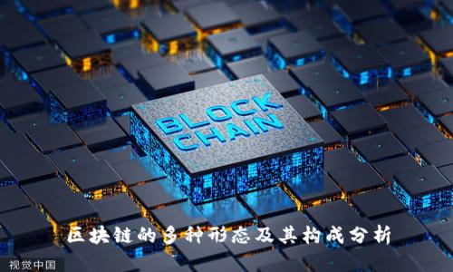 区块链的多种形态及其构成分析