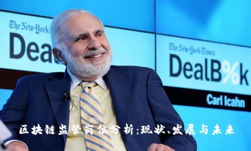 区块链监管岗位分析：现状、发展与未来