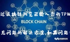 如何将抹茶上的Pig代币提到TPWallet将抹茶交易所（