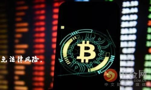 在探讨“可以去银行把tpwallet取出来吗”这个问题之前，我们先定义一下tpwallet是什么以及与银行之间的关系。tpwallet通常指的是一款数字钱包应用，主要用于存储和交易各类数字资产，比如加密货币或代币。随着越来越多的人开始使用这些数字钱包，许多人开始关心如何将这些虚拟资产转换回传统货币，从而通过银行提取现金。

tpwallet是什么？
tpwallet是一种数字货币钱包，即一个软件程序，用于存储和管理加密货币。用户通过tpwallet可以安全地接收、发送和管理他们的数字资产。数字钱包的安全性、易用性以及多功能性使它在当前市场上获得了广泛的欢迎。

银行与tpwallet的关系
银行作为传统金融机构，通常不直接支持数字货币的存取。然而，用户可以通过一些方法将tpwallet中的数字资产转换为法定货币，进而存入银行账户。

如何将tpwallet中的数字货币提取为现金？
将tpwallet中的数字资产提取为现金并存入银行账户的过程一般分为以下几个步骤：
ol
    li首先，选择一个支持提款的数字货币交易平台。/li
    li将tpwallet中的数字资产转移到所选交易平台的账户。/li
    li在交易平台上将加密货币转换为法定货币（比如人民币、美元等）。/li
    li通过银行转账等方式将法定货币提取到您的银行账户中。/li
/ol

可能面临的费用和挑战
在这个过程中，用户可能会遭遇一些费用，比如交易费、提现费等。同时，用户需要了解相关法律法规，确保所有交易都是合法的。此外，数字货币的价格波动也可能带来风险，用户需要仔细评估市场状况再进行交易。

总结
虽然不能直接从银行提取tpwallet中的资金，但通过蓝图所述的步骤，用户可以顺利将其资产转换为现金并存入银行。此过程涉及数字资产的转移和交易，因此用户需要谨慎操作，以确保资金安全和合规。

### 相关问题
1. **我需要多久才能将tpwallet中的资金转到银行账户？**
   - 资金转移的时长取决于交易平台的处理速度以及银行的转账时间。一般情况下，从数字货币交易平台提取资金到银行账户可能需要几个小时到几天的时间，取决于平台的处理流程及银行的工作效率。
   
2. **在将tpwallet中的资金转换为现金时会有什么费用？**
   - 手续费通常包括交易平台的交易费、提现费等。用户在选择平台时应该详细了解这些费用，以避免不必要的经济损失。
   
3. **如何确保tpwallet和交易平台的安全性？**
   - 用户应选择信誉良好的交易平台，并使用多因素认证等安全措施来保护账户。同时定期更新密码和监控账户活动也是必要的。
   
4. **有可能遇到哪些法律问题？**
   - 用户需要了解所在国家或地区关于数字货币的法律法规。某些地方对数字货币交易有严格的限制，用户需要确保所有操作都是合法的，以避免法律风险。

请告诉我您是否需要详细介绍上述问题中的任意一个。