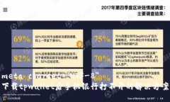 meta charset=＂UTF-8＂下载tpwallet后手机银行打不开的