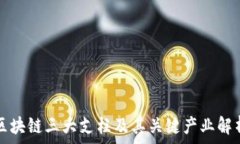   区块链三大支柱及其关键产业解析