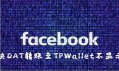 如何解决DAT转账至TPWallet不显示的问题