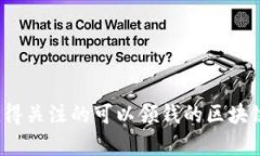 2023年值得关注的可以领钱的区块链项目解析