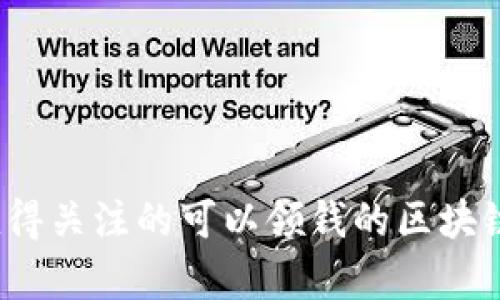 2023年值得关注的可以领钱的区块链项目解析