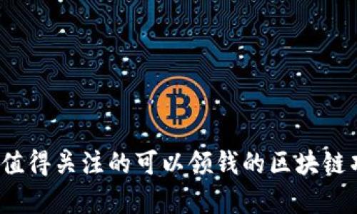 2023年值得关注的可以领钱的区块链项目解析