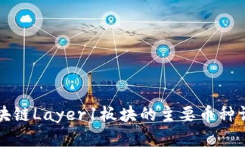 区块链Layer1板块的主要币种详解