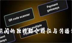 区块链新闻的独特媒介特征与传播价值分析