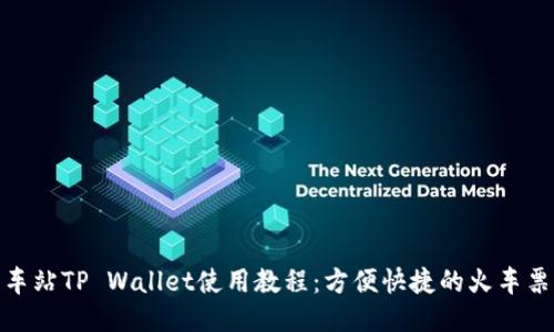 : 杭州火车站TP Wallet使用教程：方便快捷的火车票支付方案