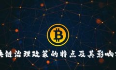 区块链治理政策的特点及其影响分析
