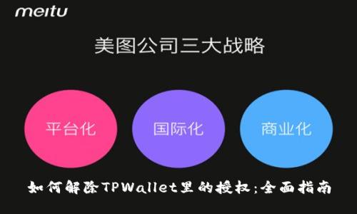 如何解除TPWallet里的授权：全面指南