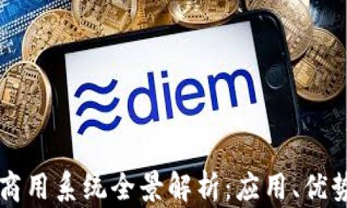 
区块链商用系统全景解析：应用、优势与挑战