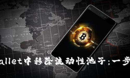 如何在TPWallet中移除流动性池子：一步一步的指南