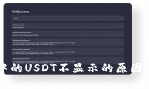 TPWallet中的USDT不显示的原因及解决方法