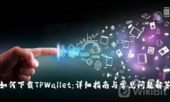 如何下载TPWallet：详细指南与常见问题解答