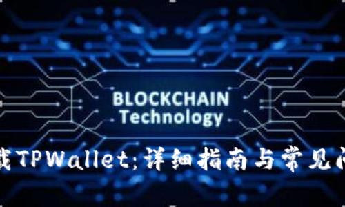 如何下载TPWallet：详细指南与常见问题解答