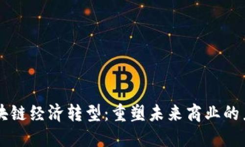 区块链经济转型：重塑未来商业的力量
