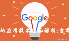 区块链的应用技术全面解析：当前与未来