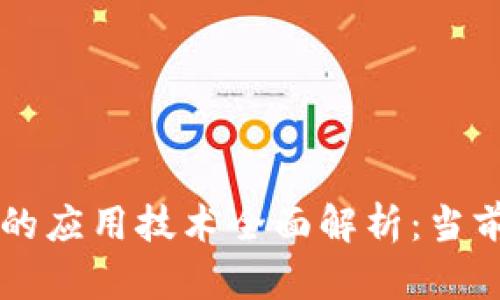 区块链的应用技术全面解析：当前与未来