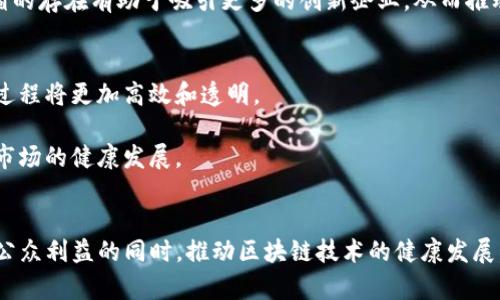 区块链监管创新项目：推动合规与发展的新路径

区块链, 监管创新, 合规, 数字货币/guanjianci

引言
区块链技术的迅速发展为金融、供应链管理、医疗等多个领域带来了深刻的变革。然而，随之而来的是监管框架的不完善和法律风险的增加。为了解决这一问题，各国政府和相关机构开始探索区块链监管创新项目，以促进技术的发展，同时保护投资者和社会的利益。本文将详细介绍区块链监管创新项目的种类及其实施情况，同时解答一些相关问题。

区块链监管创新项目的种类
随着区块链技术的不断进步，监管机构已开始着手制定和实施一系列创新项目。以下是几种主要的区块链监管创新项目：

h41. 数字身份认证系统/h4
许多国家正在探索基于区块链的数字身份项目，以确保公民身份的真实性和安全性。这些系统减少了伪造和身份盗用的风险，提高了用户的隐私保护。例如，爱沙尼亚推出的数字身份管理系统允许用户使用区块链技术进行身份验证，提供高效、安全的身份管理方案。

h42. 反洗钱（AML）和了解你的客户（KYC）解决方案/h4
区块链技术在反洗钱和KYC流程中的应用是一个重要领域。通过共享分布式数据库，金融机构可以更高效地进行客户身份验证，减少洗钱活动的发生。例如，瑞士一些银行已开始使用区块链技术来加快KYC流程，确保合规性。

h43. 监管沙箱/h4
监管沙箱是一个相对较新的概念，允许金融科技公司在受监管的环境中测试其产品或服务。多个国家和地区建立了区块链监管沙箱，如英国的金融行为监管局（FCA) 以及新加坡金融管理局（MAS)。这些沙箱为创新提供了空间，同时确保了消费者的保护。

h44. 自动化合规工具/h4
利用区块链技术开发的合规工具可以自动化监控和报告合规性。在一些项目中，智能合约被用于确保交易的合规性，减少人为因素的干扰。例如，某些证券交易所采用了基于区块链的智能合约，自动执行合规检查。

问题解答

h4问题一：区块链技术如何增强监管透明度？/h4
区块链技术的去中心化特性使得所有数据都被多个节点共同维护，数据的不可篡改性与可追溯性增强了监管的透明度。特别是在金融交易中，监管机构能够实时查看交易记录，识别潜在的非法活动。这种透明度提升了公众对金融系统的信任，有助于减少腐败和舞弊现象的发生。

此外，许多国家正在尝试通过在区块链上发布政府法规，以确保所有相关方都可以查看和遵守。这不仅促进了信息共享，也使得监管机构能够更有效地执行政策，保障市场的公平性。

h4问题二：面临的挑战有哪些？/h4
尽管区块链技术在监管领域中展现出了巨大的潜力，但也面临着各种挑战。首先，技术的复杂性使得监管机构往往缺乏必要的技术能力来充分理解和应用区块链。此外，由于区块链的去中心化特性，如何确定责任和追责机制也是一个重要问题。

另外，法律和政策层面的滞后使得区块链的合规框架尚不完善。例如，各国在数字资产的定义、税收政策等方面都存在较大的差异，这使得跨国监管变得更加复杂。同时，数据隐私和安全问题也成为了监管机构不可忽视的挑战，特别是在涉及敏感信息时。

h4问题三：监管沙箱在区块链监管中的作用是什么？/h4
监管沙箱为区块链企业提供了一个安全的测试环境，让它们可以在不完全符合现有法律框架的情况下，试验新产品和服务。这种灵活性使得监管机构能够观察和学习这些企业如何操作，进而调整相关政策以适应市场变化。

在监管沙箱内，企业可以与监管机构保持密切沟通，获取指导和反馈，从而更好地理解合规要求。这种互动不仅提高了创新的成功率，也为监管机构积累了对新兴技术的实操经验。而且，沙箱的存在有助于吸引更多的创新企业，从而推动整个区块链生态系统的发展。

h4问题四：未来区块链监管创新项目的展望是什么？/h4
未来，随着技术的持续进步和市场需求的变化，区块链监管创新项目将会更加多样化和完善。采用人工智能和大数据分析的区块链监管系统有望成为主流，通过智能合约的自动执行，合规过程将更加高效和透明。

同时，国际间的合作与协调也至关重要，建立全球范围内的区块链监管标准将有助于减少跨国运营的监管障碍。此外，公众教育与意识的提升将促进更广泛的应用和接受度，从而推动整个市场的健康发展。

结论
区块链技术正逐渐改变传统行业的运营模式，而监管创新项目则为这种变革提供了必要的支持。通过数字身份、AML/KYC解决方案、监管沙箱和自动化合规工具等项目，各国正努力在保障公众利益的同时，推动区块链技术的健康发展。面对面临的挑战，创新的监管方式将继续演化，以适应快速变化的科技环境。这一过程不仅要求政府、监管机构和企业之间密切合作，还需要全社会共同努力，以实现包容性、可持续的未来。