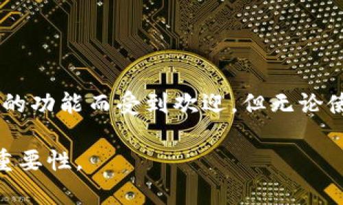   如何在TP钱包中填写助记词 / 
 guanjianci TP钱包, 助记词, 加密货币, 钱包安全 /guanjianci 

在数字货币领域，钱包的安全性至关重要，尤其是助记词（Mnemonic Phrase），它们就如同钱包的钥匙一般，一旦丢失或泄露将可能导致资产的损失。因此，在TP钱包中正确填写助记词是每一位用户必须掌握的技能。本文将为您详细介绍如何在TP钱包中填写助记词以及一些相关的注意事项和最佳实践。

什么是TP钱包以及助记词的定义
TP钱包是一款集成多种功能的数字货币钱包，支持多种加密货币的存储和交易，因其具备安全性高、用户界面友好等特点而受到广大用户的喜爱。助记词是指一种由一系列单词组成的字符串，通常用于备份和恢复钱包。助记词的长度通常为12个、18个或24个单词，其主要功能是使用户能够更方便地记住和输入密钥，同时也保证在钱包丢失或损坏时，用户可以通过助记词恢复其资产。

如何在TP钱包中填写助记词
在TP钱包中填写助记词的步骤如下：

1. **下载并安装TP钱包**：如果您尚未安装TP钱包，可以先从官方下载并安装该应用。TP钱包提供了iOS和Android版本，用户可以根据自己的设备选择合适的版本。

2. **打开TP钱包**：安装完成后，打开TP钱包应用，您将看到欢迎界面。

3. **选择恢复钱包**：在欢迎界面上，您会看到“创建钱包”和“恢复钱包”两个选项。由于您要填写助记词，因此选择“恢复钱包”。

4. **输入助记词**：系统会提示您输入助记词。在输入框中，您需要按照提供的顺序填写助记词的单词。务必确保每个单词的拼写正确，并以空格分隔。

5. **确认助记词**：在填写完助记词后，系统可能会要求您确认一次。您需要再次检查每一个单词是否正确。

6. **设置密码**：在输入并确认助记词无误后，您将被引导设置一个密码，这个密码将用于后续访问钱包。

7. **完成设置**：设置完成后，您就可以成功进入TP钱包，查看和管理您的数字资产了。

填写助记词时的注意事项
在填写助记词时，有几个关键的注意事项：

1. **确保单词顺序正确**：助记词的顺序是非常重要的，任何顺序的改变都会导致无法恢复钱包。因此，务必要按照正确的顺序输入。

2. **注意拼写**：确保每一个单词都拼写正确，不要出现任何拼写错误，否则可能导致无法恢复钱包。

3. **网络安全**：在输入助记词时，请确保您处于安全的网络环境中，尽量避免公共Wi-Fi，以防止信息被第三方窃取。

4. **不要向任何人分享助记词**：任何人都不应要求您提供助记词，官方客服也不会通过任何方式要求您提供这些信息。保护好助记词是确保资产安全的唯一途径。

常见问题解答

问题1：我该如何备份我的助记词？
助记词是您钱包的核心信息，备份的方式多种多样：

1. **纸质备份**：将助记词写在纸上，并妥善保管。您可以使用防水、防火材料的纸，放在安全的地方。

2. **电子备份**：可以选择使用加密的电子文档保存助记词，但这有其风险，确保设备安全是前提。

3. **多重备份**：您可以将助记词存放在多个地方，甚至不同的城市，以规避意外丢失的风险。

无论采用何种方式，确保备份的安全性和隐私性是极其重要的。

问题2：如果我丢失了助记词，是否还有办法恢复钱包？
一般情况下，助记词是恢复钱包的唯一方式，如果您丢失了助记词，恢复钱包的可能性几乎为零。所有资产都与助记词紧密相关，没有助记词，无法获得原钱包的访问权限。

因此，务必在创建钱包时记录下助记词，并进行妥善保管。一些用户可以考虑使用硬件钱包进行备份，虽然硬件钱包的成本较高，但其安全性更强，适合长期持有者。

问题3：我可以更改助记词吗？
助记词是生成钱包地址的一个部分，一旦钱包创建完成，助记词不可更改。如果您希望更改助记词，唯一的方法是创建一个新的钱包。在新的钱包中生成新的助记词，并在迁移资产前记录新的助记词。

在迁移过程中，请确保新的助记词已妥善保管，以避免出现任何意外情况导致的资产损失。

问题4：其他钱包与TP钱包的助记词有什么不同之处？
不同钱包生成助记词的方法可能略有不同，但大多数钱包都会遵循BIP39标准。主要的区别在于钱包的安全性、使用体验及支持的币种等方面。TP钱包因其支持多链资产和多样化的功能而受到欢迎，但无论使用哪种钱包，助记词的管理方式和重要性都是相同的。

总结来说，助记词在TP钱包中是核心的安全保障，用户应确保准确填写并妥善管理。希望通过本文的介绍，您能够熟练掌握如何在TP钱包中填写助记词，并理解助记词的安全性和重要性。