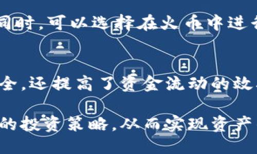 biao ti如何将TPWallet中的以太坊转移到火币交易所？/biao ti
TPWallet, 以太坊, 火币交易所, 数字货币转移/guanjianci

在数字货币的生态圈中，转移资产是一个常见的需求，尤其是在不同的平台和钱包之间。TPWallet是一款流行的数字货币钱包，而火币交易所则是全球知名的数字货币交易平台之一。接下来，我们将详细介绍如何将TPWallet中的以太坊转到火币，以及相关的背景知识和操作步骤。

一、TPWallet与火币交易所简介
TPWallet是一款多链数字货币钱包，支持多种数字资产的存储与管理。它的安全性和用户友好性使得它深受用户欢迎。用户可以通过TPWallet方便地管理以太坊及其他兼容的资产，进行交易、转账等操作。

火币交易所成立于2013年，是全球最大的数字货币交易平台之一。它提供了丰富的交易对和高流动性，支持用户进行现货交易、合约交易及杠杆交易等。火币交易所还具有较高的安全性和稳定性，为用户提供了一个可靠的交易环境。

二、转移以太坊的基本步骤
在开始转移以太坊之前，您需要确保您在TPWallet中拥有足够的以太坊余额，并且已在火币创建了一个账户。在确认这两项后，您可以按照以下步骤完成转账：

h41. 获取火币的以太坊充值地址/h4
登录您的火币账户，进入“资产”页面，然后选择“充值”。在充值页面选择以太坊（ETH），系统将显示您的以太坊充值地址。请务必在转账前仔细核对地址，确保正确无误。

h42. 打开TPWallet，选择以太坊/h4
在您的TPWallet中找到以太坊（ETH）。点击以太坊选项后，您会看到您的以太坊余额及相关的操作选项。

h43. 选择“转账”或“发送”选项/h4
点击“转账”或“发送”选项。系统会要求您输入转账的地址和金额。在地址栏输入您在火币中获取的以太坊充值地址，确保没有输入错误。

h44. 输入转账金额及手续费/h4
您需要输入要转账的以太坊数量。同时，TPWallet会告知您需支付的网络手续费。请确保您的钱包中有足够的以太坊以支付转账手续费。

h45. 确认转账信息并提交/h4
在确认转账信息无误后，点击“确认”或“发送”按钮。系统将提示您确认转账，务必检查地址和金额。

h46. 等待交易确认/h4
一旦提交，您需要等待以太坊网络的确认。通常，这个过程是自动的，但在网络繁忙时可能需要一些时间。您可以在TPWallet中查看交易状态，或使用以太坊区块链浏览器来查询。

三、可能遇到的问题及解决方案
h41. 转账失败的原因是什么？/h4
转账失败可能由多种原因造成，例如：
ul
    li错误的充值地址：如果您输入了错误的火币充值地址，那笔转账可能会失败或丢失。/li
    li余额不足：确保您有足够的以太坊余额，包括支付转账手续费。/li
    li网络繁忙：以太坊网络在高峰时段可能会变得拥堵，这可能会导致交易延迟或失败。/li
/ul
解决这些问题的最好办法是仔细检查地址、确保余额充足，必要时可以调整手续费以加快交易确认速度。

h42. 如何处理转账延迟的问题？/h4
转账延迟通常与以太坊网络的拥堵程度有关。如果您的交易长时间未确认，您可以通过以下方式进行处理：
ul
    li查询交易状态：使用以太坊区块链浏览器来查看您的交易状态，确认当前进度。/li
    li调整手续费：如果您设置的网络手续费过低，可以再次创建一笔新的交易，并支付更高的手续费。/li
    li向支持人员咨询：如果交易未确认的时间过长，可以联系TPWallet或火币的客服，询问问题所在。/li
/ul

h43. 如何确保转账的安全性？/h4
为了确保资产转账的安全性，可以采取以下几个措施：
ul
    li双重检查地址：在输入转账地址时一定要仔细核对，避免输入错误。/li
    li使用二次验证：在TPWallet和火币都开启二次验证，提高账户安全性。/li
    li保持软件更新：确保您的TPWallet保持最新版本，这样可以降低被攻击的风险。/li
/ul

h44. 转账后的资产如何看到账户余额？/h4
在您成功将以太坊转移到火币之后，资产会立即加入到您的火币账户中。您可以在火币的“资产管理”页面查看以太坊的余额。同时，可以选择在火币中进行交易或提现。如果余额未能显示，您可以尝试刷新页面或联系客服获取帮助。

四、小结
通过以上介绍，我们详细讲解了如何将TPWallet中的以太坊转移到火币交易所。正确的转账步骤和细节，不仅保证了资产的安全，还提高了资金流动的效率。在数字货币的世界中，了解这些基本操作和应对措施，无疑是每个用户必不可少的技能。

如今，数字货币行业发展迅速，用户需要不断提升自己的技术能力，以适应市场的变化。同时，也要关注市场动态，及时调整自己的投资策略，从而实现资产的保值增值。