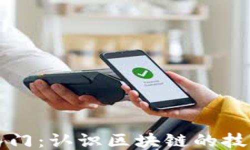 
区块链入门：认识区块链的技巧与策略