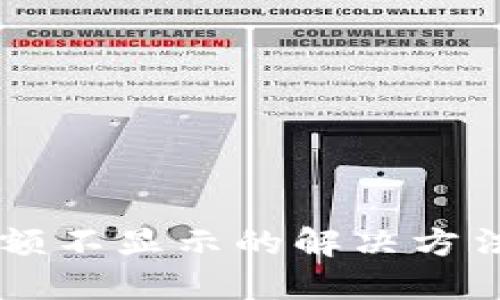 TPWallet金额不显示的解决方法及设置指南