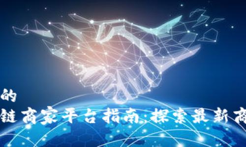 思考一个的  
武汉区块链商家平台指南：探索最新商机与技术