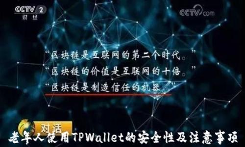 
老年人使用TPWallet的安全性及注意事项